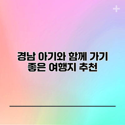 경남 아기와 함께 가기 좋은 여행지 추천