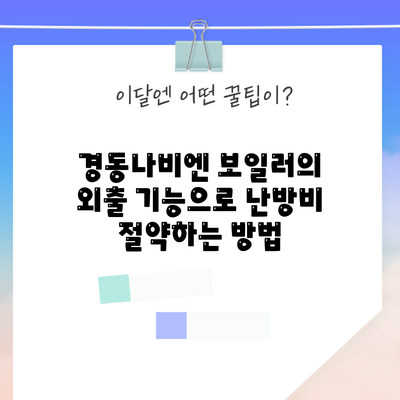 경동나비엔 보일러의 외출 기능으로 난방비 절약하는 방법