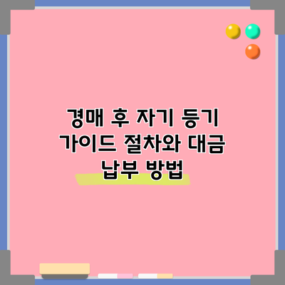 경매 후 자기 등기 가이드: 절차와 대금 납부 방법
