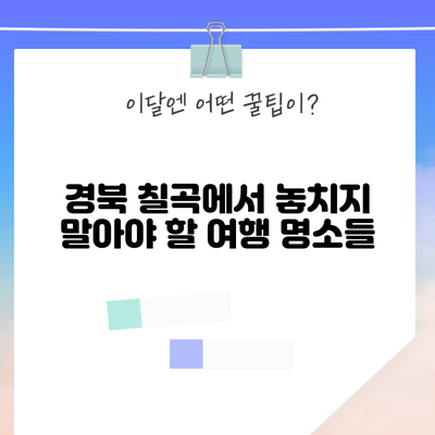 경북 칠곡에서 놓치지 말아야 할 여행 명소들