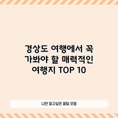 경상도 여행에서 꼭 가봐야 할 매력적인 여행지 TOP 10