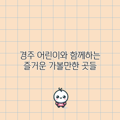 경주 어린이와 함께하는 즐거운 가볼만한 곳들