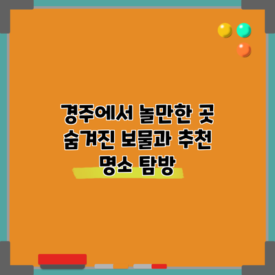 경주에서 놀만한 곳: 숨겨진 보물과 추천 명소 탐방