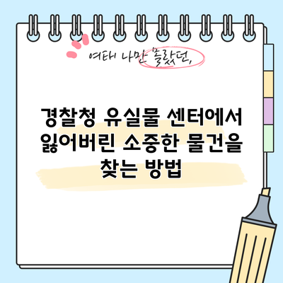 경찰청 유실물 센터에서 잃어버린 소중한 물건을 찾는 방법
