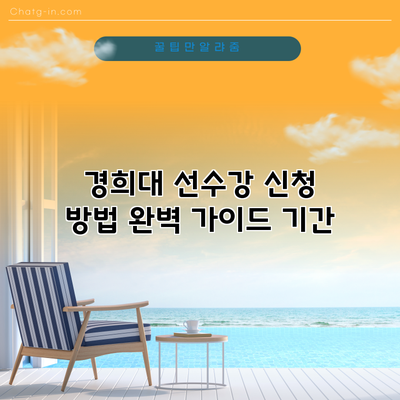 경희대 선수강 신청 방법 완벽 가이드: 기간
