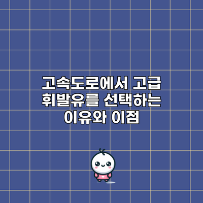 고속도로에서 고급 휘발유를 선택하는 이유와 이점