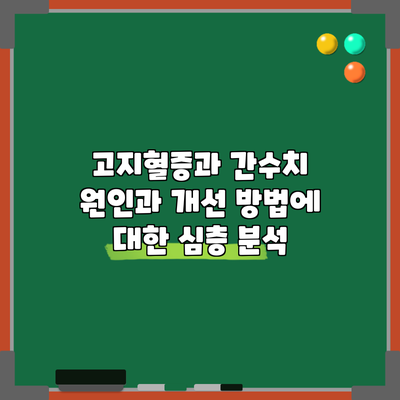 고지혈증과 간수치: 원인과 개선 방법에 대한 심층 분석