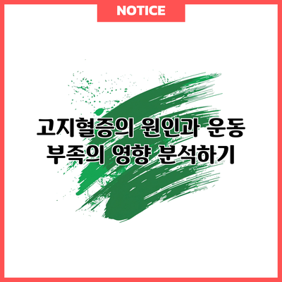 고지혈증의 원인과 운동 부족의 영향 분석하기