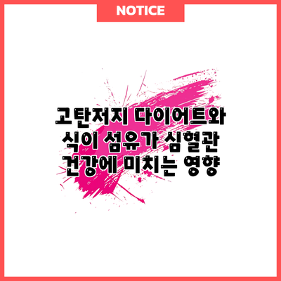 고탄저지 다이어트와 식이 섬유가 심혈관 건강에 미치는 영향