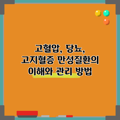 고혈압, 당뇨, 고지혈증: 만성질환의 이해와 관리 방법