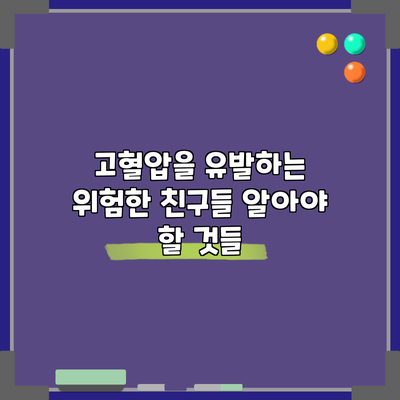 고혈압을 유발하는 위험한 친구들: 알아야 할 것들