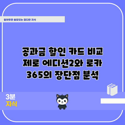 공과금 할인 카드 비교: 제로 에디션2와 로카 365의 장단점 분석