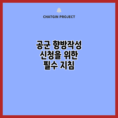 공군 향방작성 신청을 위한 필수 지침