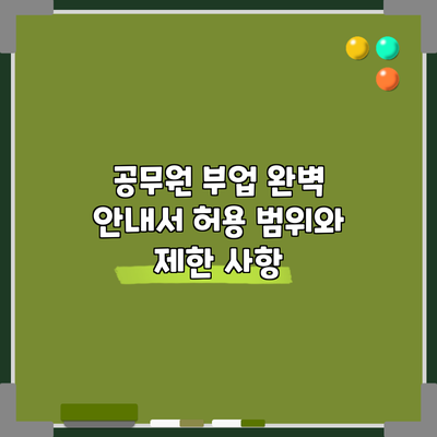 공무원 부업 완벽 안내서: 허용 범위와 제한 사항