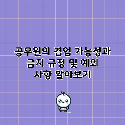 공무원의 겸업 가능성과 금지 규정 및 예외 사항 알아보기