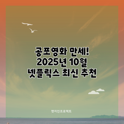 공포영화 만세! 2025년 10월 넷플릭스 최신 추천