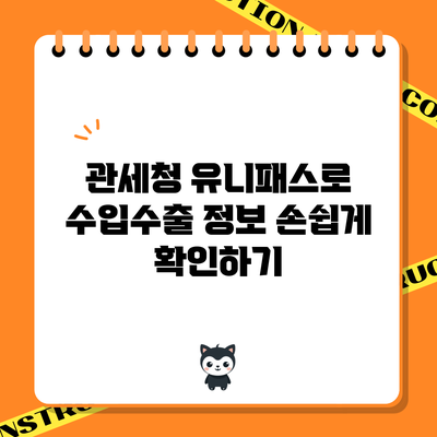 관세청 유니패스로 수입수출 정보 손쉽게 확인하기
