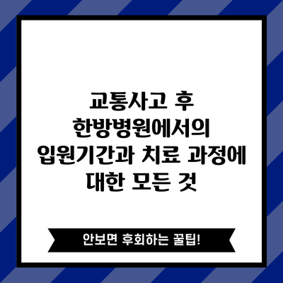 교통사고 후 한방병원에서의 입원기간과 치료 과정에 대한 모든 것