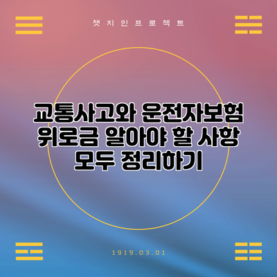 교통사고와 운전자보험 위로금: 알아야 할 사항 모두 정리하기