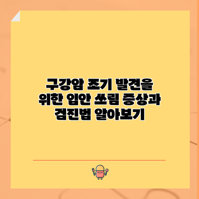 구강암 조기 발견을 위한 입안 쓰림 증상과 검진법 알아보기