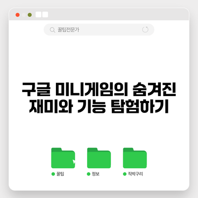 구글 미니게임의 숨겨진 재미와 기능 탐험하기