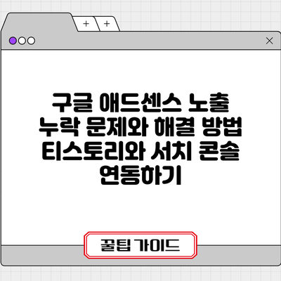 구글 애드센스 노출 누락 문제와 해결 방법: 티스토리와 서치 콘솔 연동하기