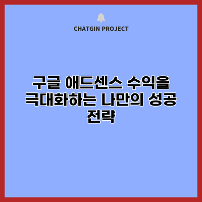 구글 애드센스 수익을 극대화하는 나만의 성공 전략