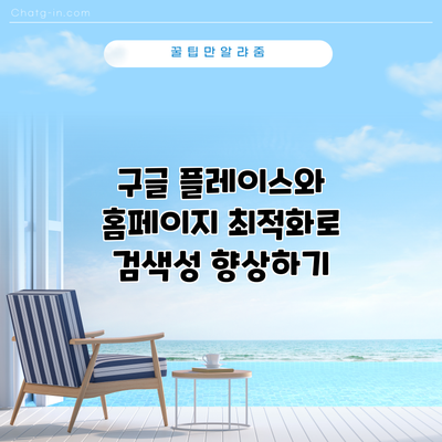 구글 플레이스와 홈페이지 최적화로 검색성 향상하기