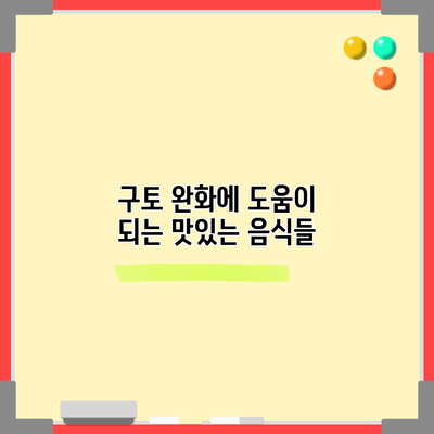 구토 완화에 도움이 되는 맛있는 음식들