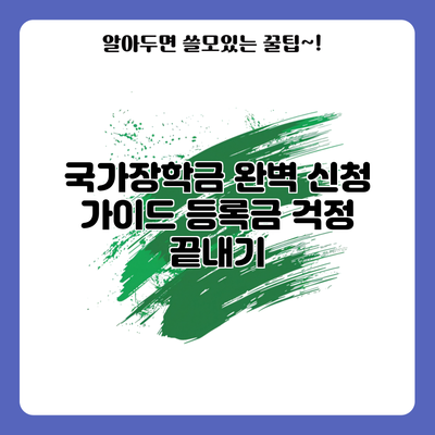 국가장학금 완벽 신청 가이드: 등록금 걱정 끝내기