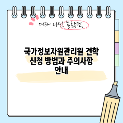 국가정보자원관리원 견학: 신청 방법과 주의사항 안내