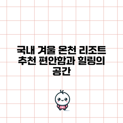 국내 겨울 온천 리조트 추천: 편안함과 힐링의 공간