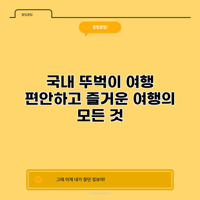 국내 뚜벅이 여행: 편안하고 즐거운 여행의 모든 것