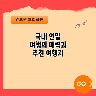 국내 연말 여행의 매력과 추천 여행지