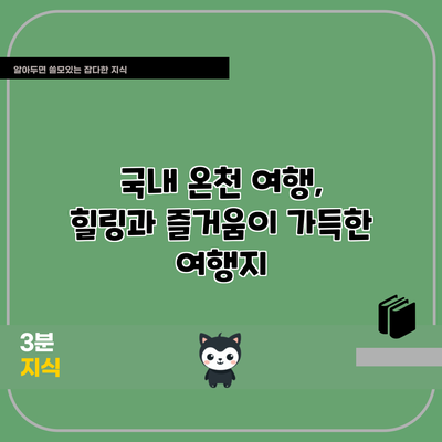 국내 온천 여행, 힐링과 즐거움이 가득한 여행지