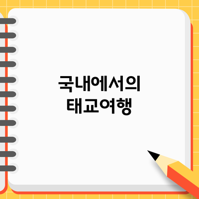 국내에서의 태교여행