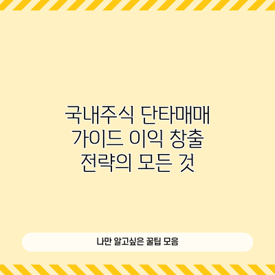 국내주식 단타매매 가이드: 이익 창출 전략의 모든 것