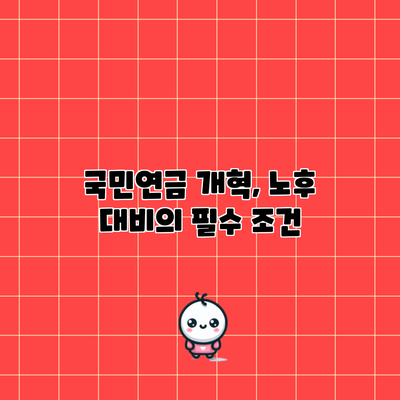 국민연금 개혁, 노후 대비의 필수 조건