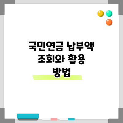 국민연금 납부액 조회와 활용 방법