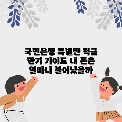 국민은행 특별한 적금 만기 가이드: 내 돈은 얼마나 불어났을까?
