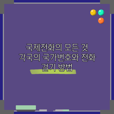 국제전화의 모든 것: 각국의 국가번호와 전화 걸기 방법