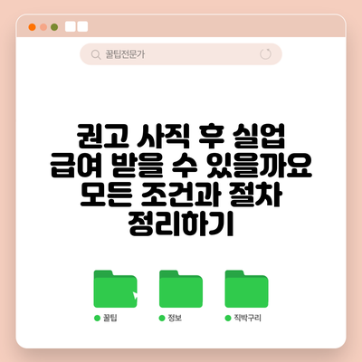 권고 사직 후 실업 급여 받을 수 있을까요? 모든 조건과 절차 정리하기