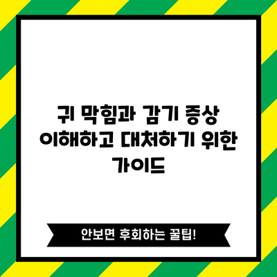 귀 막힘과 감기 증상: 이해하고 대처하기 위한 가이드