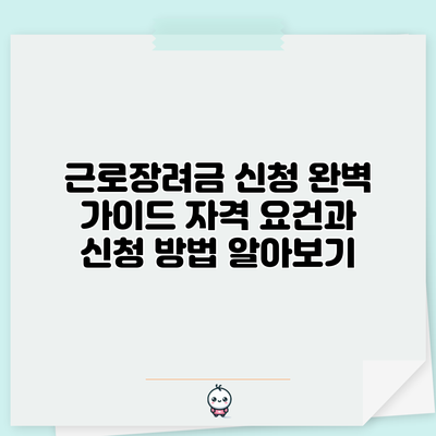 근로장려금 신청 완벽 가이드: 자격 요건과 신청 방법 알아보기