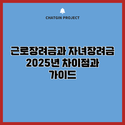 근로장려금과 자녀장려금: 2025년 차이점과 가이드