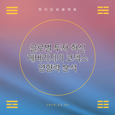 글로벌 투자 혁신: 레버리지의 코덱스 영향력 분석