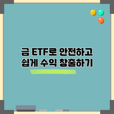 금 ETF로 안전하고 쉽게 수익 창출하기