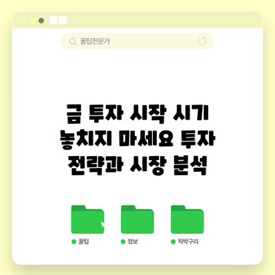 금 투자 시작 시기 놓치지 마세요: 투자 전략과 시장 분석