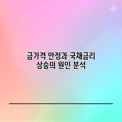 금가격 안정과 국채금리 상승의 원인 분석