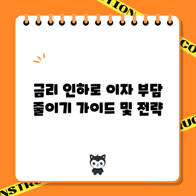 금리 인하로 이자 부담 줄이기: 가이드 및 전략